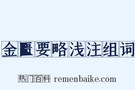 金匮要略浅注组词是什么意思的图片